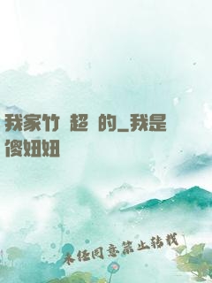 我家竹馬超帥的