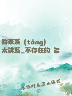 我家系統(tǒng)太佛系