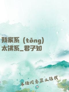 我家系統(tǒng)太佛系