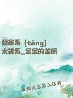 我家系統(tǒng)太佛系