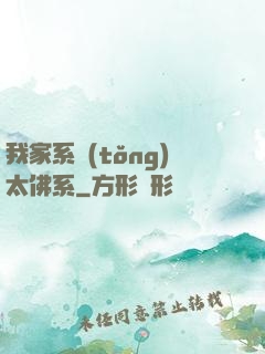 我家系統(tǒng)太佛系