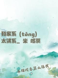 我家系統(tǒng)太佛系