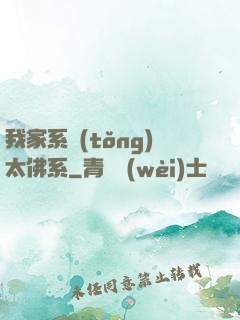 我家系統(tǒng)太佛系