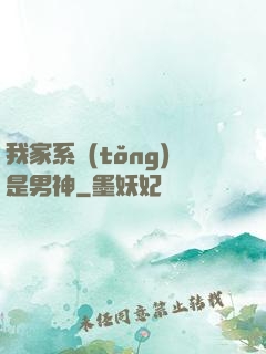 我家系統(tǒng)是男神