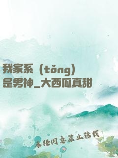 我家系統(tǒng)是男神
