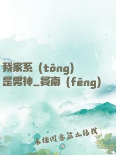 我家系統(tǒng)是男神