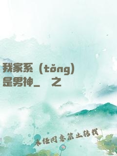 我家系統(tǒng)是男神