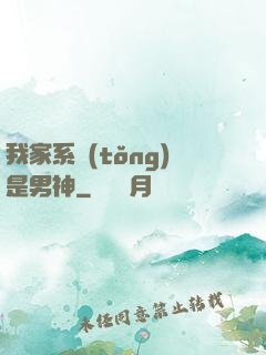 我家系統(tǒng)是男神