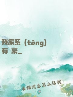 我家系統(tǒng)有點豪