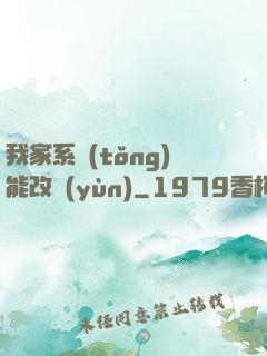 我家系統(tǒng)能改運(yùn)