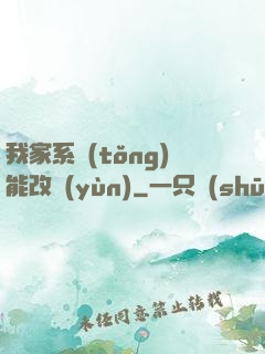 我家系統(tǒng)能改運(yùn)