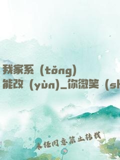 我家系統(tǒng)能改運(yùn)