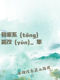 我家系統(tǒng)能改運(yùn)