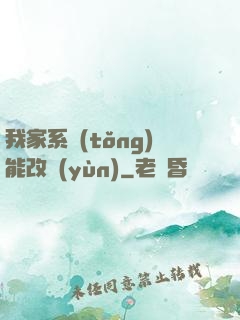 我家系統(tǒng)能改運(yùn)