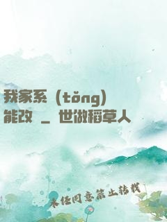 我家系統(tǒng)能改運