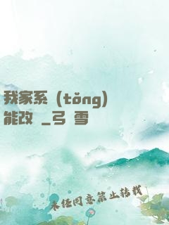 我家系統(tǒng)能改運