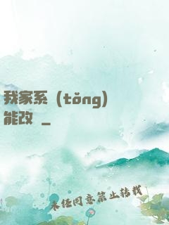 我家系統(tǒng)能改運
