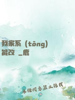 我家系統(tǒng)能改運