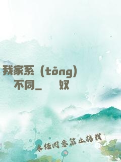我家系統(tǒng)與眾不同