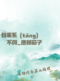 我家系統(tǒng)與眾不同