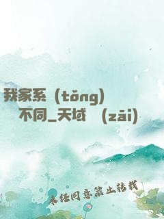 我家系統(tǒng)與眾不同
