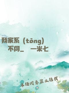 我家系統(tǒng)與眾不同