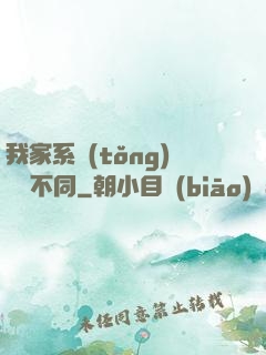 我家系統(tǒng)與眾不同