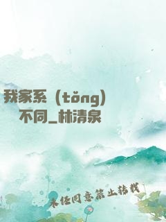我家系統(tǒng)與眾不同