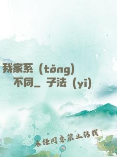 我家系統(tǒng)與眾不同
