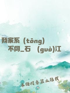 我家系統(tǒng)與眾不同