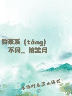 我家系統(tǒng)與眾不同