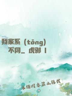我家系統(tǒng)與眾不同