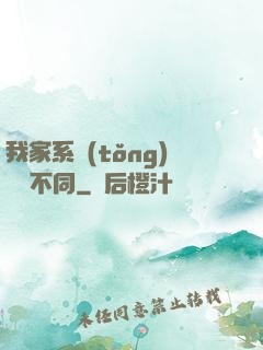 我家系統(tǒng)與眾不同