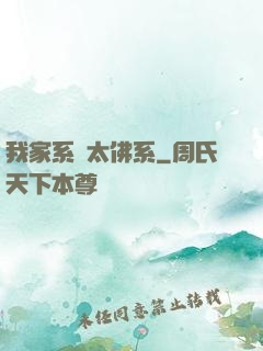 我家系統太佛系