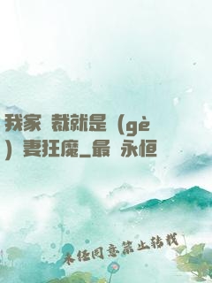 我家總裁就是個(gè)寵妻狂魔