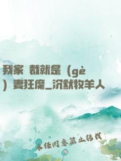 我家總裁就是個(gè)寵妻狂魔