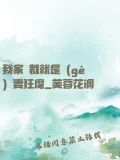我家總裁就是個(gè)寵妻狂魔
