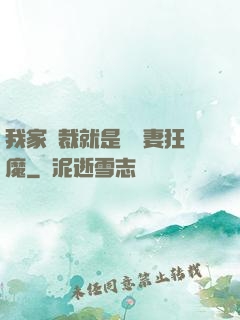 我家總裁就是個寵妻狂魔