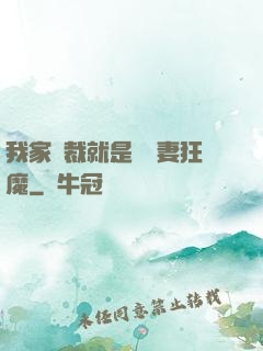 我家總裁就是個寵妻狂魔