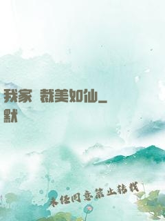 我家總裁美如仙
