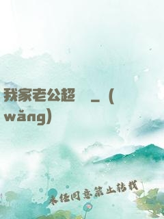 我家老公超寵噠