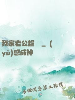 我家老公超寵噠