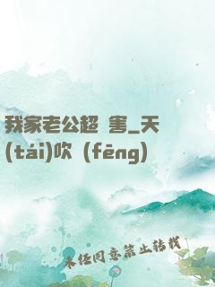 我家老公超膩害