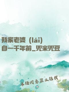 我家老婆來(lái)自一千年前