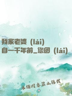 我家老婆來(lái)自一千年前