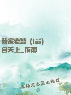 我家老婆來(lái)自天上