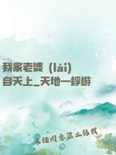 我家老婆來(lái)自天上
