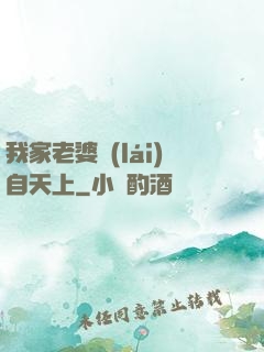 我家老婆來(lái)自天上