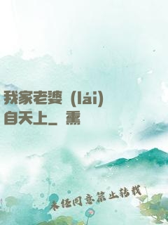 我家老婆來(lái)自天上