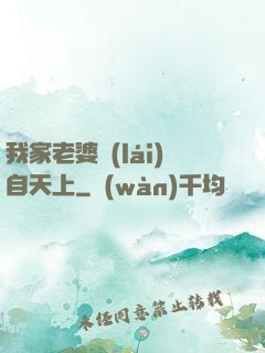 我家老婆來(lái)自天上